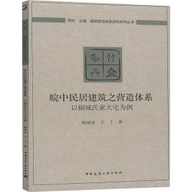 皖中民居建筑之营造体系：以桐城氏家大宅为例