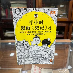 半小时漫画史记4（史记本来就是故事会，读起来一点都不累！翻开本书，在欢声笑语中读完史记）半小时漫画文库