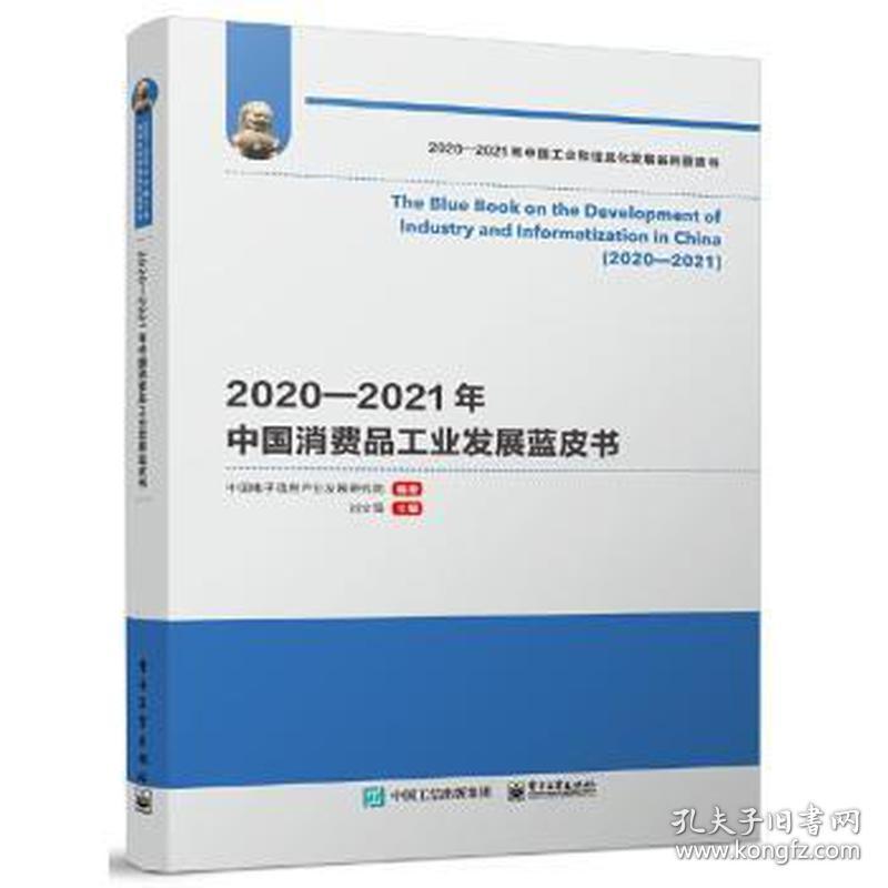 2020—2021年中国消费品发展蓝皮书 轻纺 刘文强主编