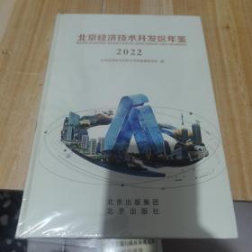 北京经济技术开发区年鉴2022