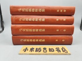 马克思恩格斯选集 全4卷 全四卷（1974年东三省一版三印，详见版权页）