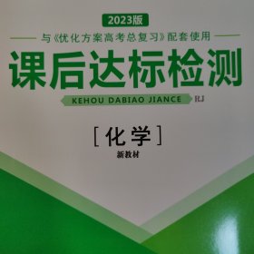 2023版高考总复习优化方案新教材rj版化学