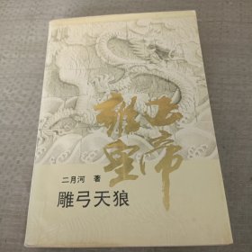 雍正皇帝：雕弓天狼