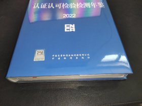 中国认证认可检验检测年鉴 2022