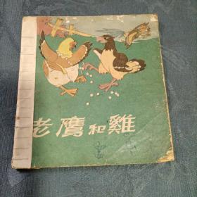 老鹰和鸡（彩色）48开1955年1版1印 朝花美术