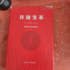 存储变革(精)(书皮有破损不影响阅读)