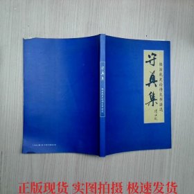 <<守真集>>(陸治乾史論詩(shī)文書(shū)法選)