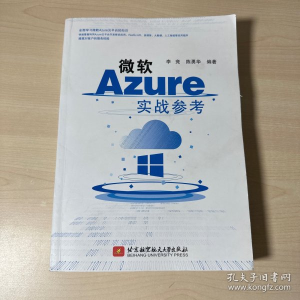 微软Azure实战参考   【内有少许划线】