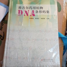 维吾尔药用植物DNA条形码集.