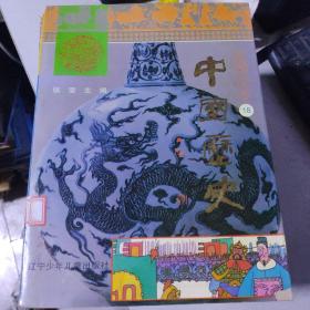彩图全本《中国历史》（9-20册）