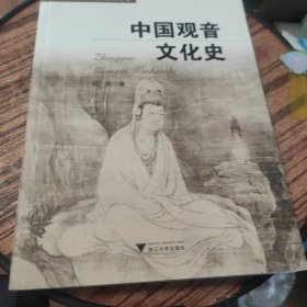 中国观音文化史