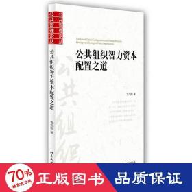 公共组织智力资本配置之道 管理理论 饶伟国 新华正版