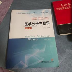 医学分子生物学（供临床医学、预防医学、口腔医学、医学影像学、医学检验学等专业用）