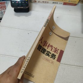 人事档案管理实务