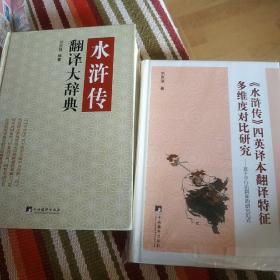 水浒传翻译大辞典+水浒传四译本翻译特征多维度对比研究