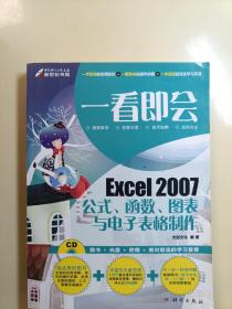 一看即会：Excel2007公式、函数、图表与电子表格制作（全彩）有光盘