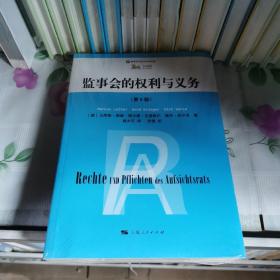 监事会的权利与义务（第6版）