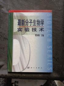 最新分子生物学实验技术