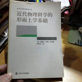 近代物理科学的形而上学基础