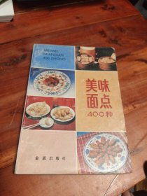 美味面点400种