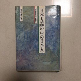 日本人论中的日本人