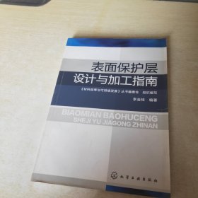 表面保护层设计与加工指南