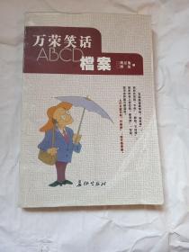 万荣笑话ABCD档案
