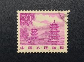 1981年邮票 50分台湾半屏山信销票。有色差