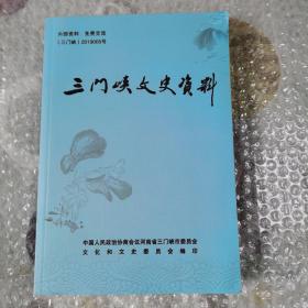 《三门峡文史资料》（第二十九辑）