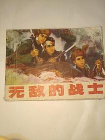 无敌的战士