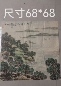 安徽著名老书画家（郑伊农）68*68精品山水