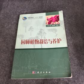 园林植物栽培与养护