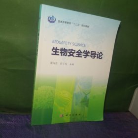 生物安全学导论/普通高等教育“十二五”规划教材