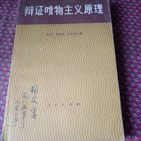 辩证唯物主义原理