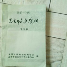 1949—1954昌吉市文史资料，第五辑