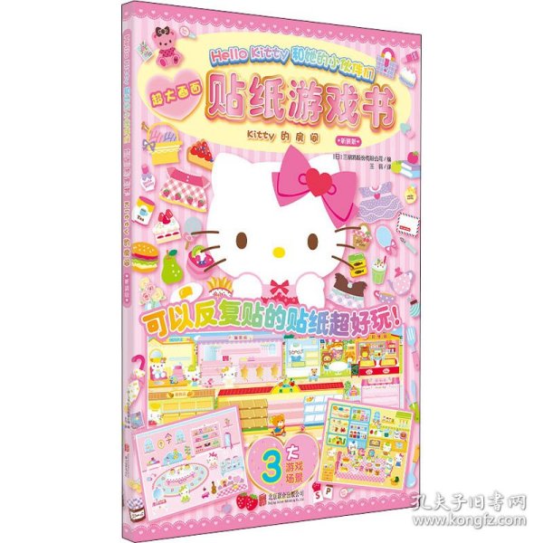 Hello Kitty和她的小伙伴们·贴纸游戏书·Kitty的房间