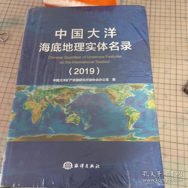 中国大洋海底地理实体名录（2019）