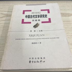 20世纪中国古代文学研究史：戏曲卷