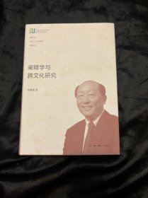 阐释学与跨文化研究