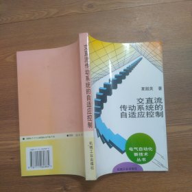 交直流传动系统的自适应控制