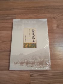 金莲花正开