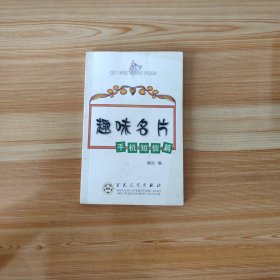 趣味名片:手机短信篇