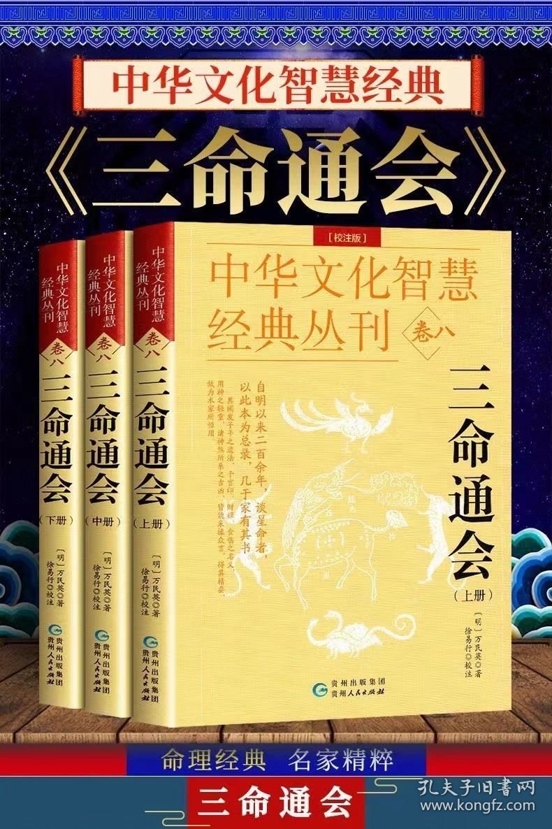 中华文化智慧经典丛刊（卷八）三命通会 3册（校注版）双色版