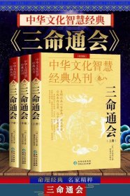 中华文化智慧经典丛刊（卷八）三命通会 3册（校注版）双色版