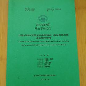 硕士学位论文  反馈对初中生学习效果的影响:学业自我效能感的调节作用