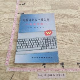 电脑通用汉字输入法 五笔字型