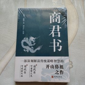 商君书 国学经典注释译文生僻字注音中国哲学古代智慧结晶谋略智慧书法家学派的代表作文学理论与批评文学中华国学精粹领略古人的治国之道和奇伟思想感受先贤的智慧和谋