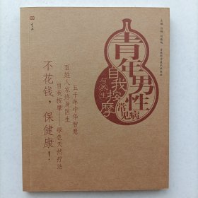 青年男性常见病自我按摩与养生 按摩与养生图解丛书 吕明 刘晓艳 9787538428254