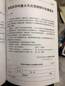 汶川能震兴中国吗？中华文化复兴重大天灾预测研究专刊 地震能预报 自主创新的天灾预测法 青龙县事件的经过和经验 在谈唐山地震的经验教训问题 重大灾害预防研究思维方法与实践 再论五运六气与大灾预警 非典疫情人患禽流感的预测与对策