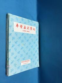 奉贤县大事记（1991至1996）3册（油印本）